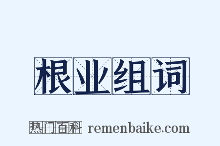 根业组词是什么意思的图片